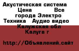 Акустическая система BBK › Цена ­ 2 499 - Все города Электро-Техника » Аудио-видео   . Калужская обл.,Калуга г.